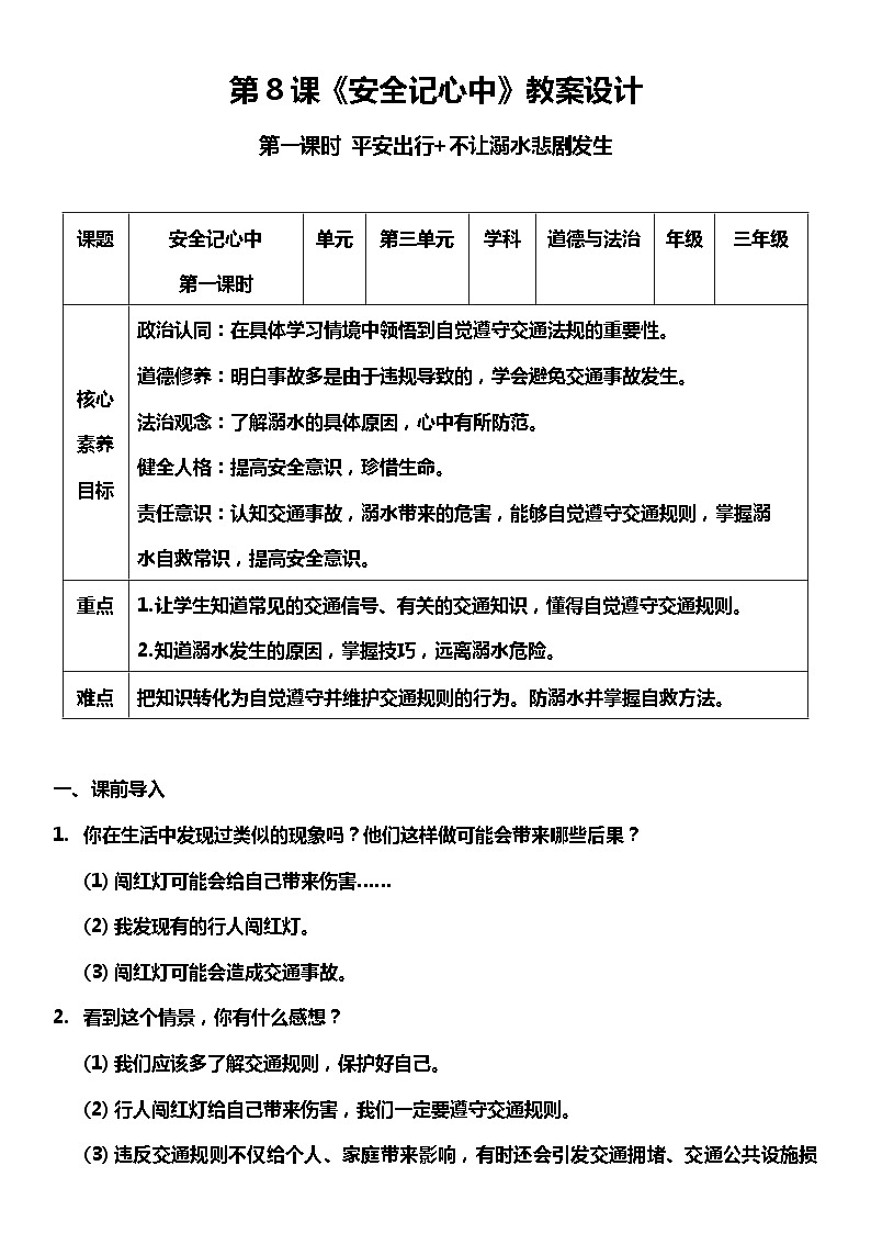 【核心素养目标】8.1 安全记心中 第一课时 教案设计第1页