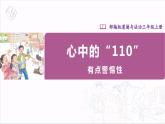 【核心素养目标】部编版三上道法  9.1 心中的“110” 第一课时（课件+教案+素材）