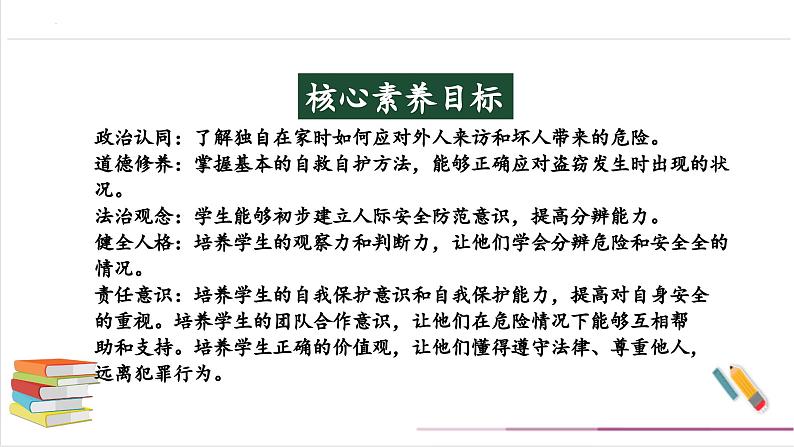 【核心素养目标】部编版三上道法  9.1 心中的“110” 第一课时（课件+教案+素材）02