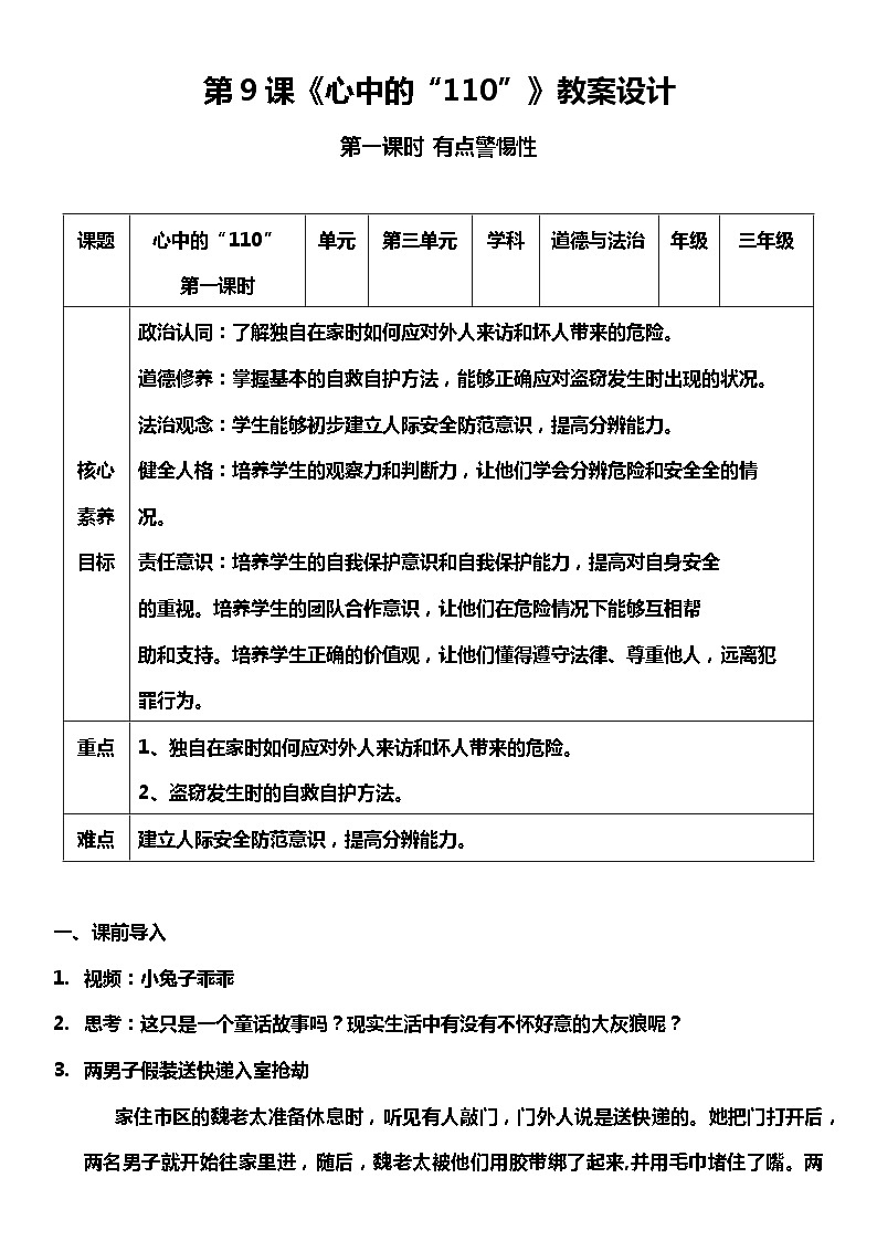 【核心素养目标】部编版三上道法  9.1 心中的“110” 第一课时（课件+教案+素材）01