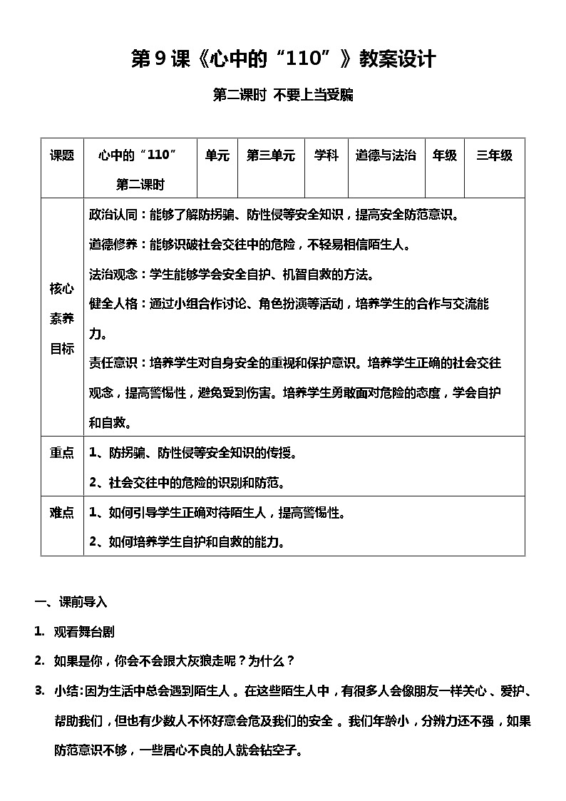 【核心素养目标】部编版三上道法  9.2 心中的“110” 第二课时（课件+教案+素材）01