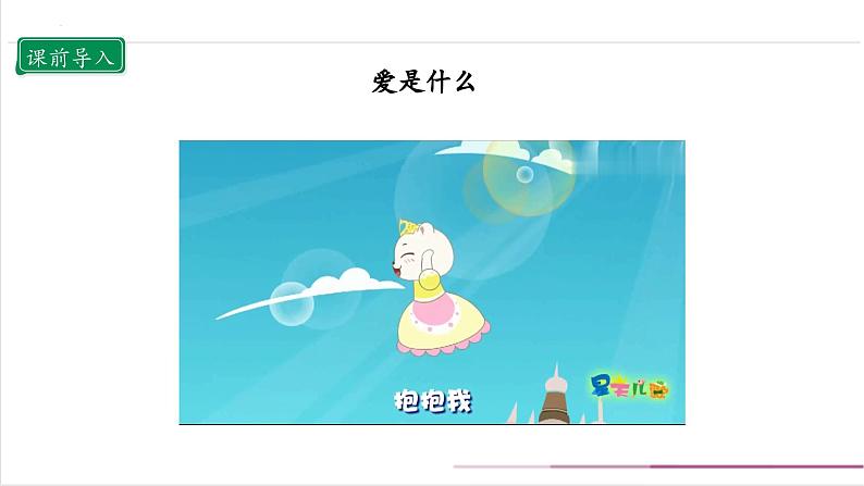 10.1 父母多爱我 第一课时第3页