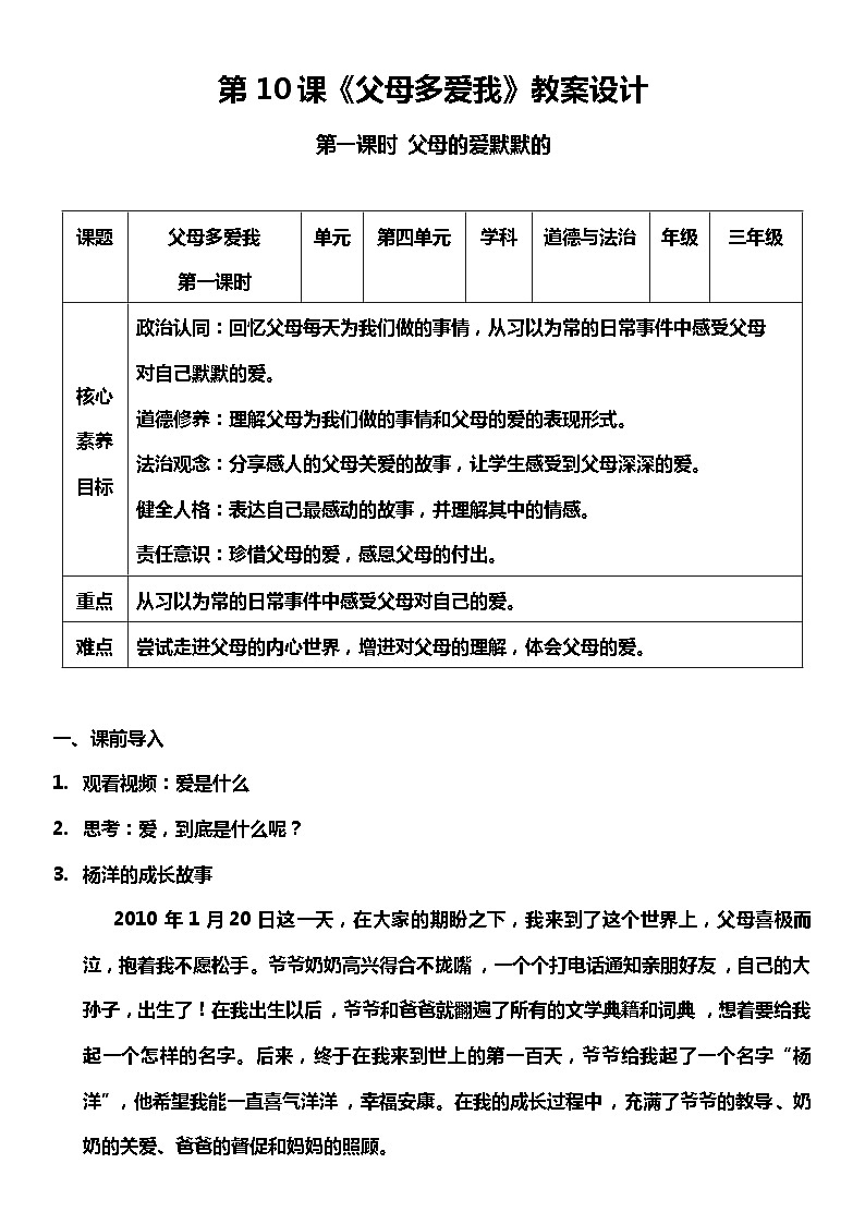 【核心素养目标】10.1 父母多爱我  第一课时 教案设计第1页