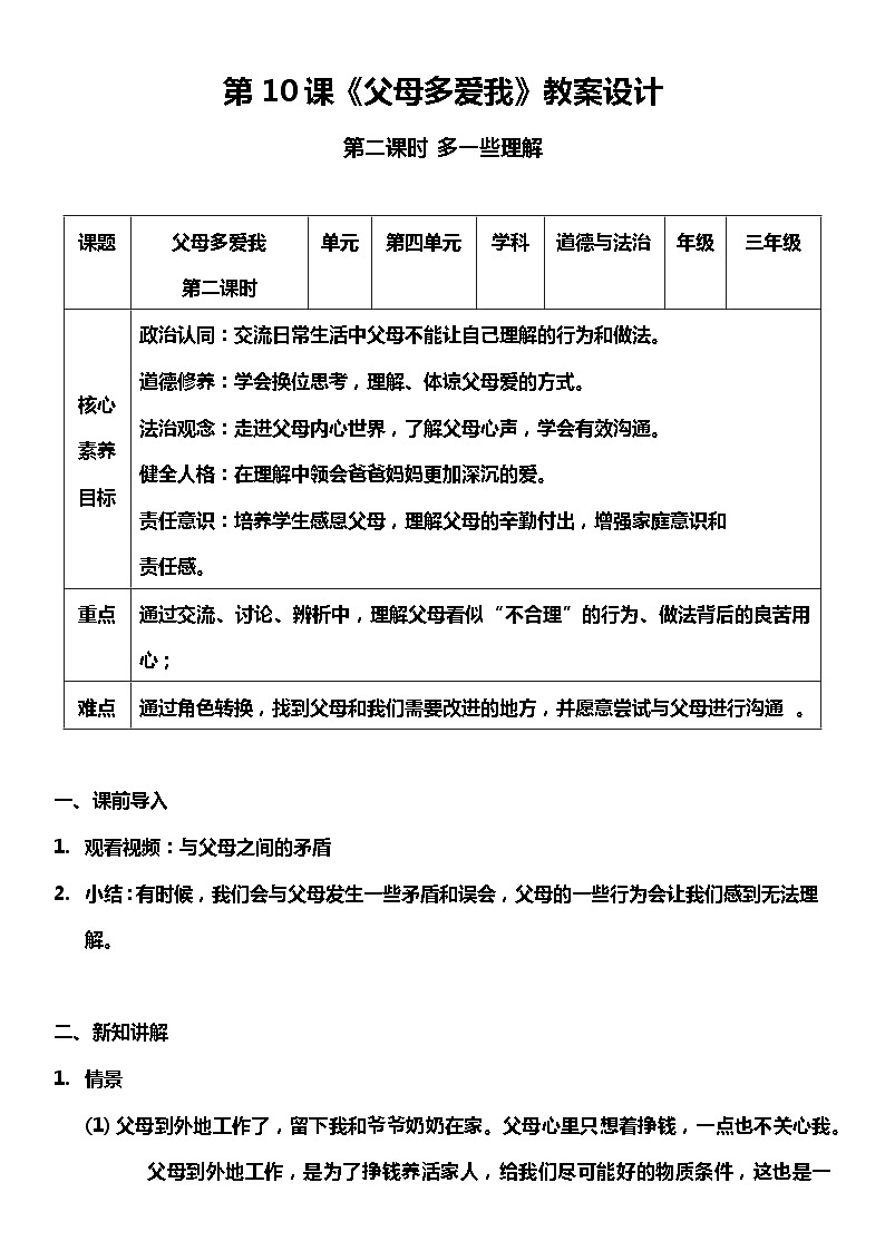 【核心素养目标】部编版三上道法  10.2 父母多爱我 第二课时（课件+教案+素材）01