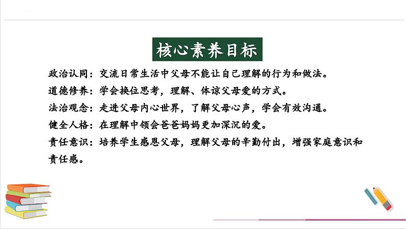 【核心素养目标】部编版三上道法  10.2 父母多爱我 第二课时（课件+教案+素材）02