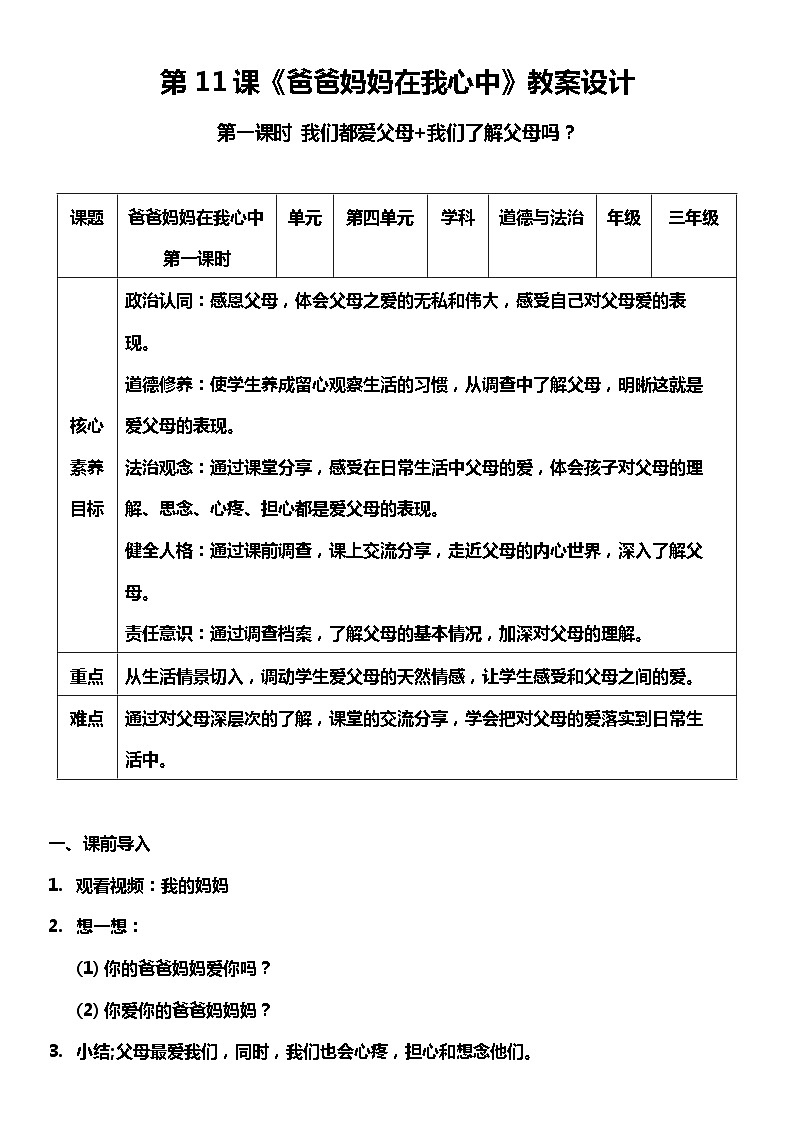 【核心素养目标】部编版三上道法  11.1 爸爸妈妈在我心中 第一课时（课件+教案+素材）01