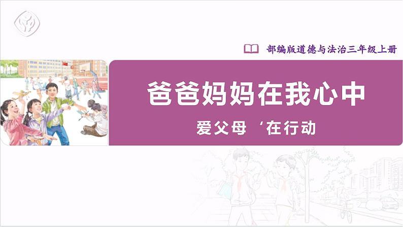 【核心素养目标】部编版三上道法  11.2 爸爸妈妈在我心中 第二课时（课件+教案+素材）01