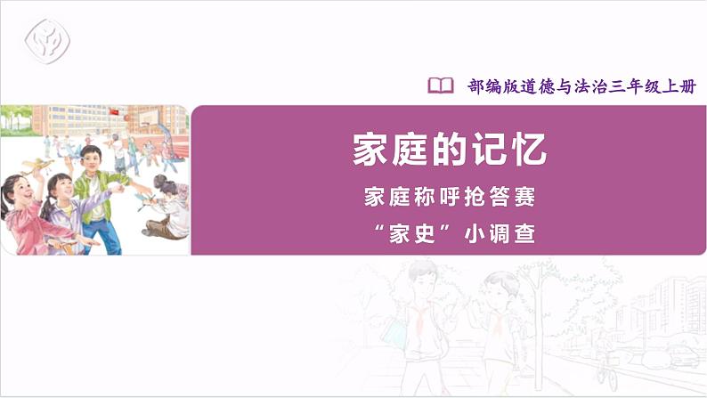 【核心素养目标】部编版三上道法  12.1 家庭的记忆 第一课时（课件+教案+素材）01