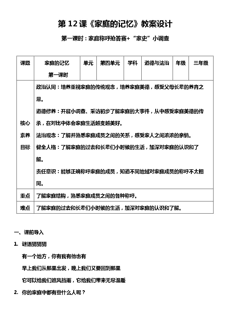 【核心素养目标】部编版三上道法  12.1 家庭的记忆 第一课时（课件+教案+素材）01