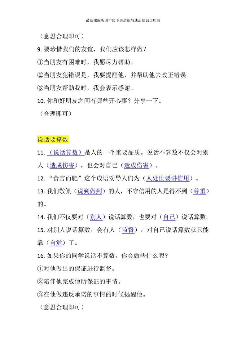 最新部编版四年级下册道德与法治知识点归纳02