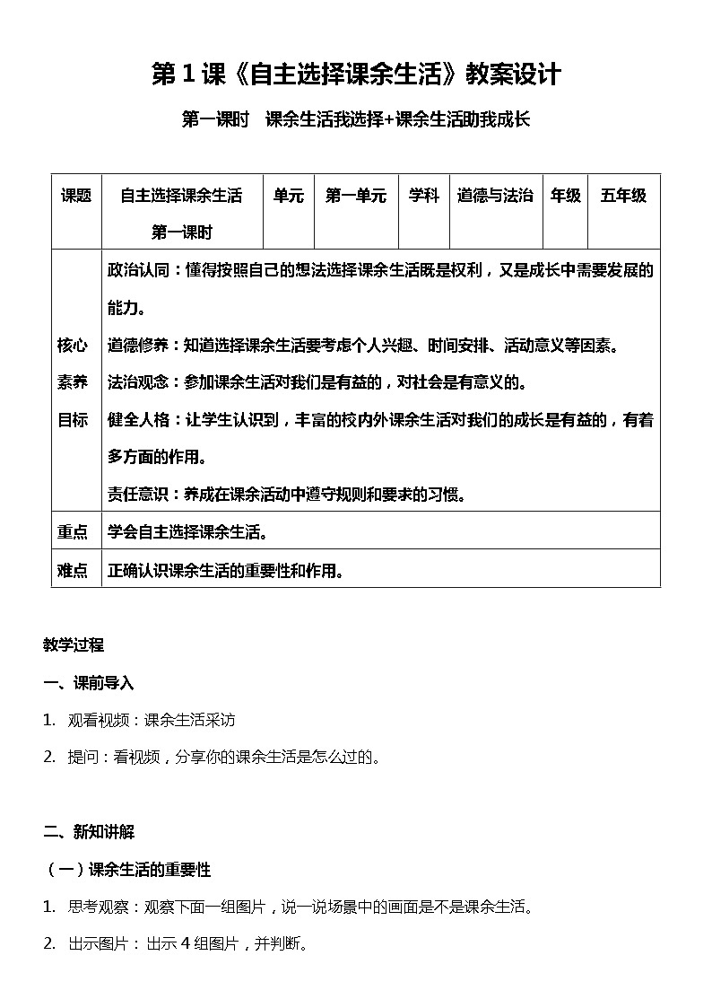 【核心素养目标】五上道法  1.1自主选择课余生活 第一课时 （课件+教案+素材）01