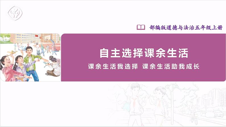 【核心素养目标】五上道法  1.1自主选择课余生活 第一课时 （课件+教案+素材）01