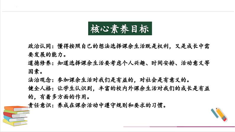 【核心素养目标】五上道法  1.1自主选择课余生活 第一课时 （课件+教案+素材）02