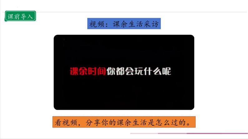 【核心素养目标】五上道法  1.1自主选择课余生活 第一课时 （课件+教案+素材）03