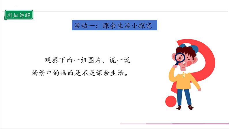 【核心素养目标】五上道法  1.1自主选择课余生活 第一课时 （课件+教案+素材）04