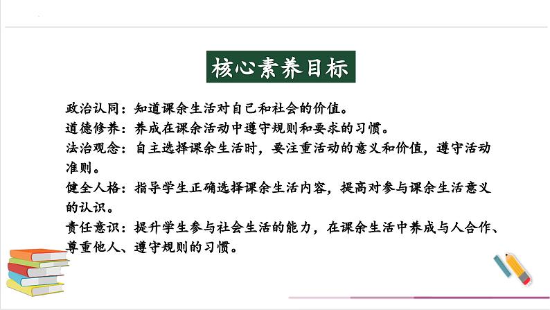 【核心素养目标】五上道法  1.2自主选择课余生活 第二课时 （课件+教案+素材）02