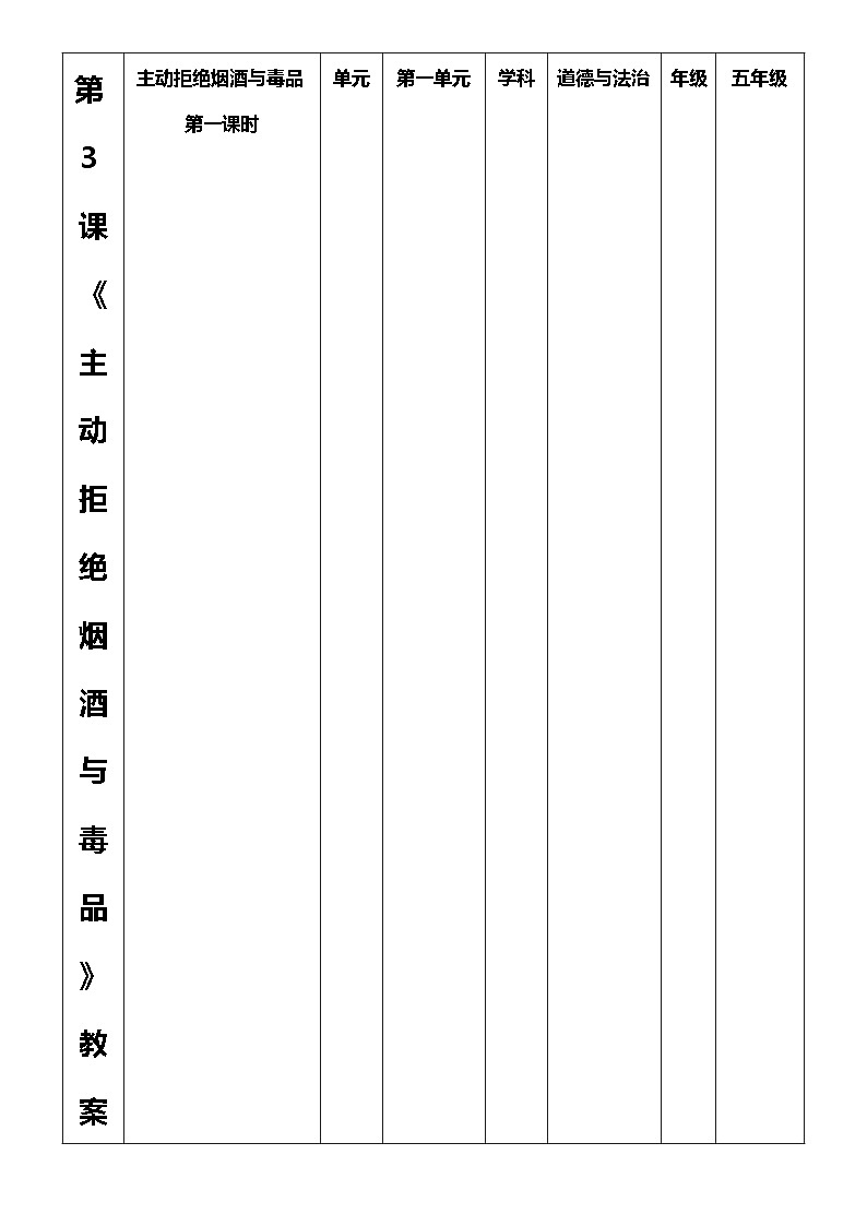 【核心素养目标】五上道法  3.1 主动拒绝烟酒与毒品 第一课时 （课件+教案+素材）01