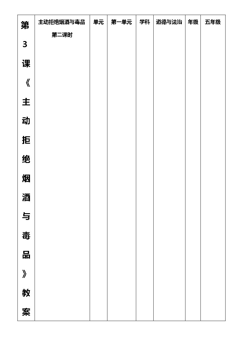 【核心素养目标】五上道法  3.2 主动拒绝烟酒与毒品 第二课时 （课件+教案+素材）01