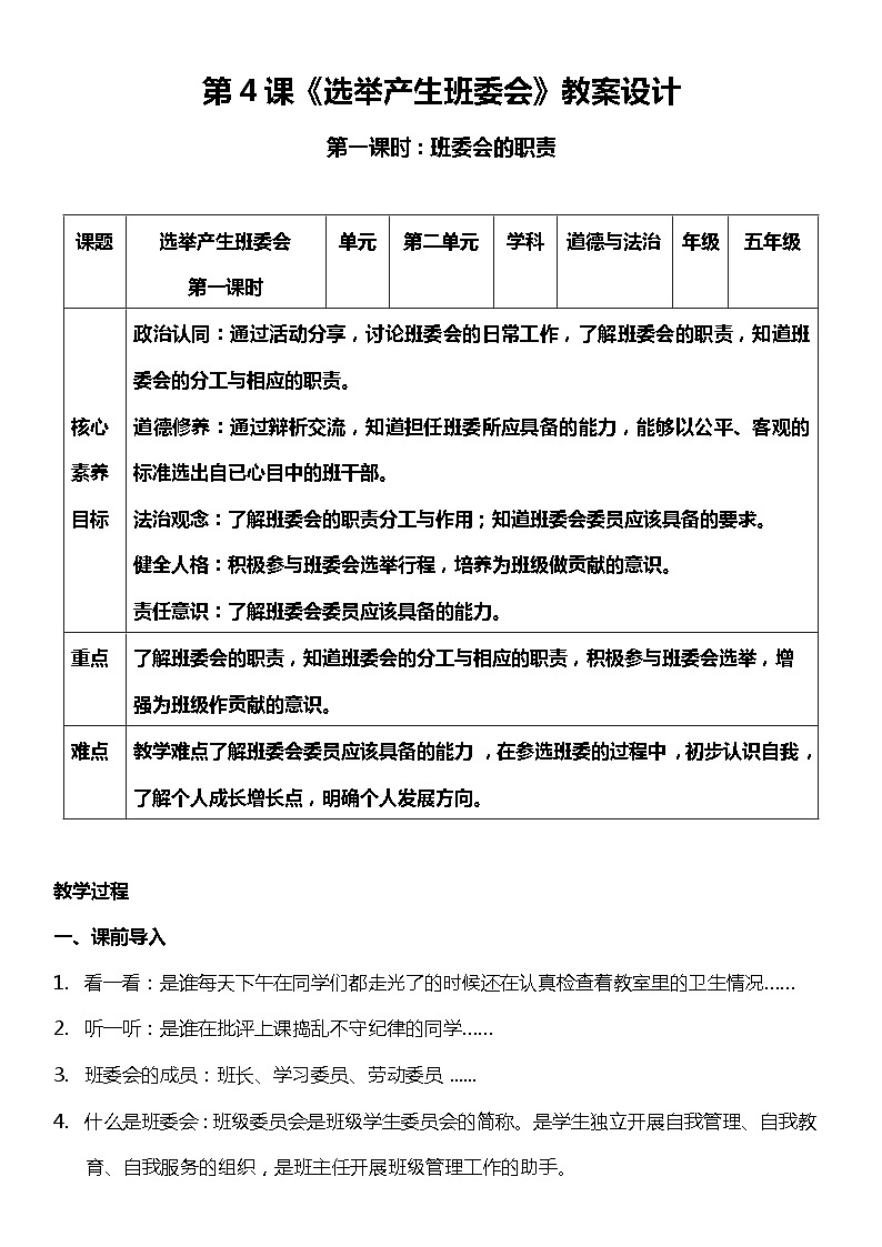 【核心素养目标】五上道法  4.1 选举产生班委会  第一课时 （课件+教案+素材）01