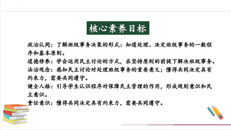 【核心素养目标】五上道法  5.1 协商决定班级事务 第一课时 （课件+教案+素材）02