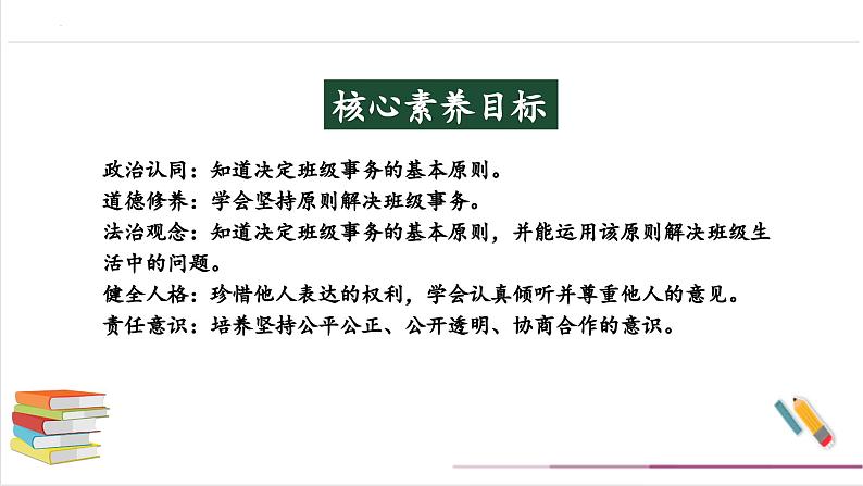 【核心素养目标】五上道法  5.2 协商决定班级事务 第二课时 （课件+教案+素材）02