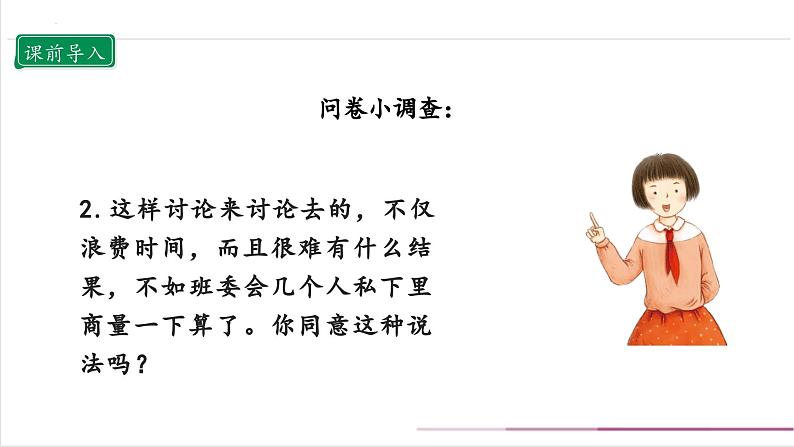 【核心素养目标】五上道法  5.2 协商决定班级事务 第二课时 （课件+教案+素材）04