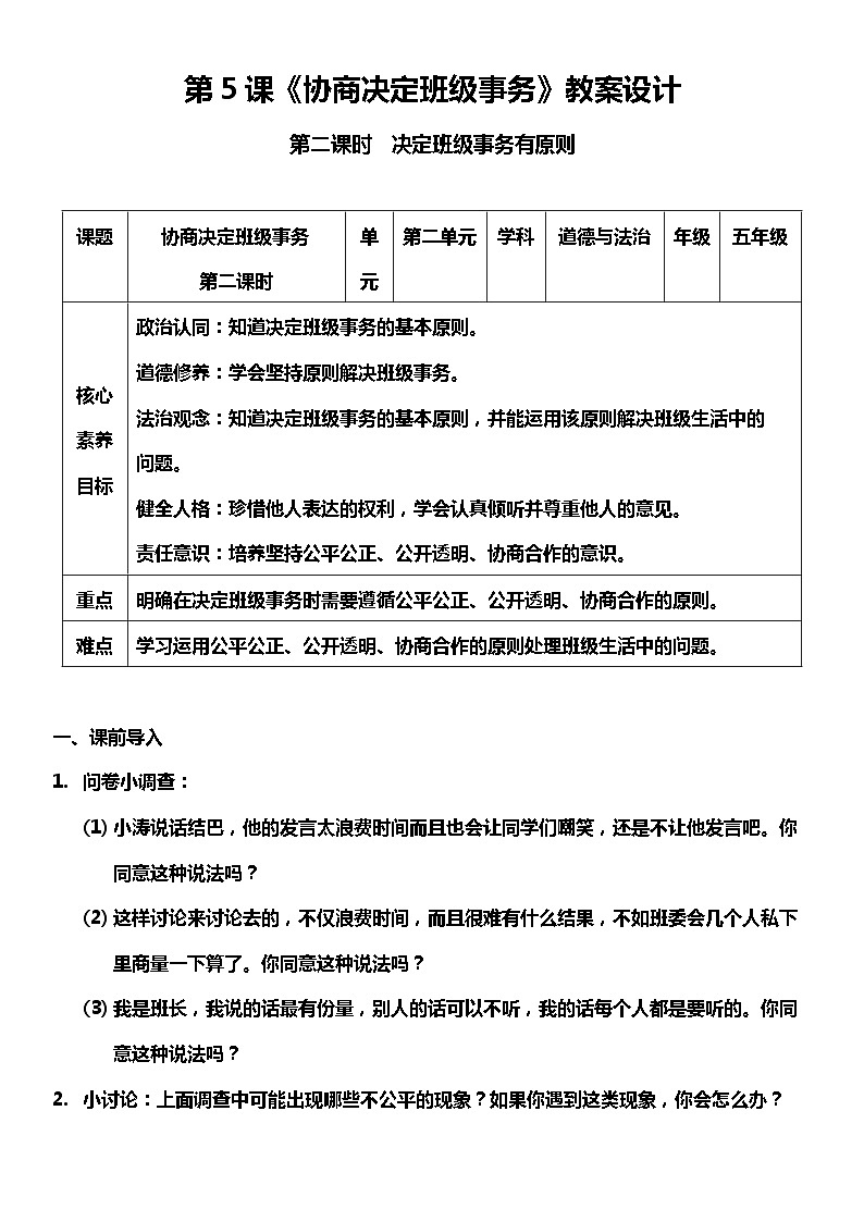 【核心素养目标】五上道法  5.2 协商决定班级事务 第二课时 （课件+教案+素材）01