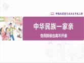【核心素养目标】五上道法  7.2 中华民族一家亲 第二课时 （课件+教案+素材）