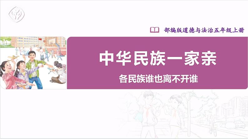 【核心素养目标】五上道法  7.2 中华民族一家亲 第二课时 （课件+教案+素材）01