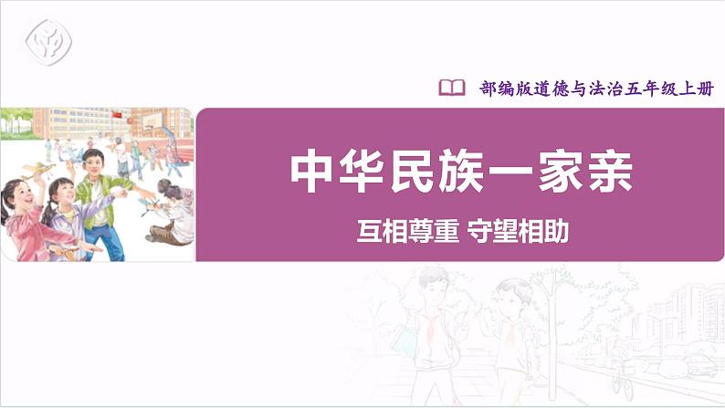 【核心素养目标】五上道法  7.3 中华民族一家亲 第三课时 （课件+教案+素材）01