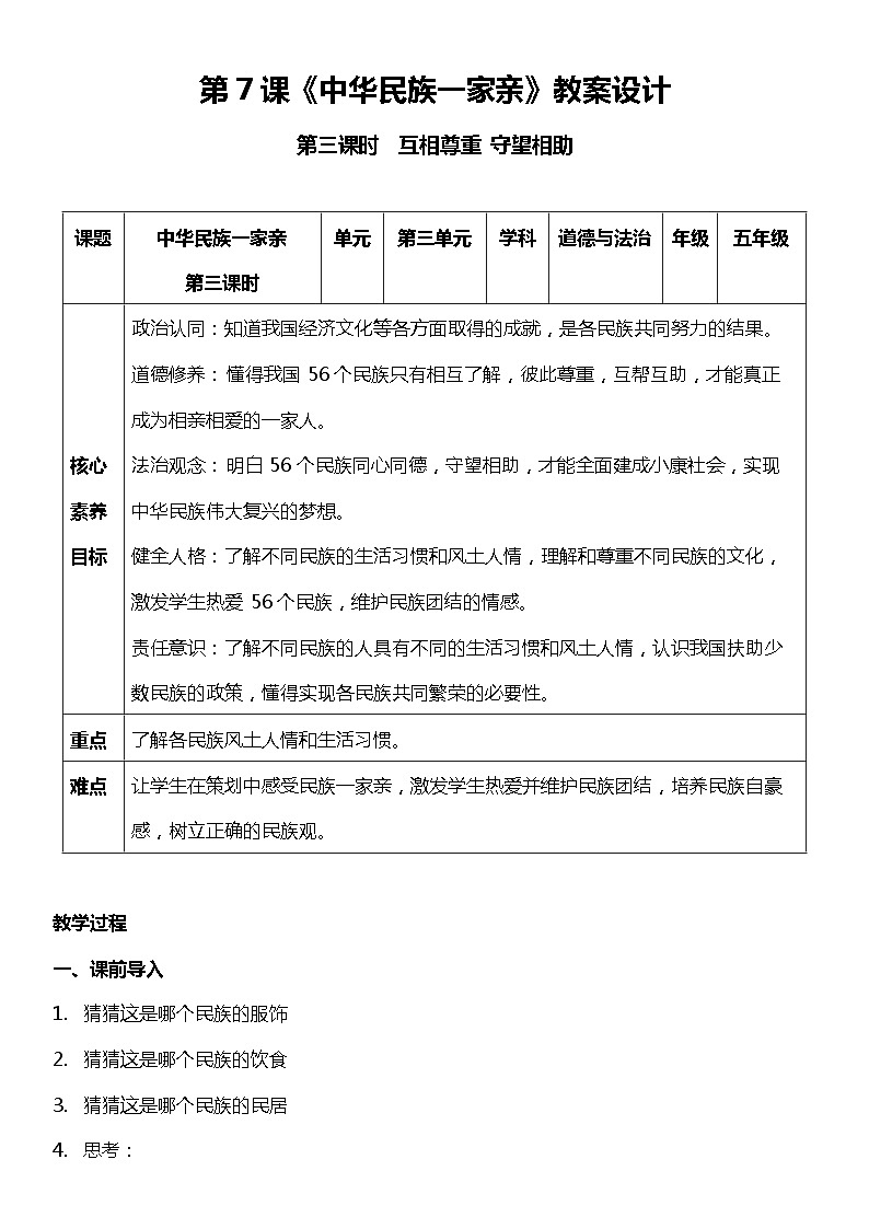 【核心素养目标】五上道法  7.3 中华民族一家亲 第三课时 （课件+教案+素材）01