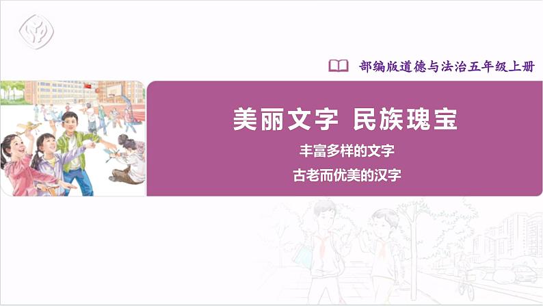 【核心素养目标】五上道法  8.1 美丽文字 民族瑰宝 第一课时 （课件+教案+素材）01