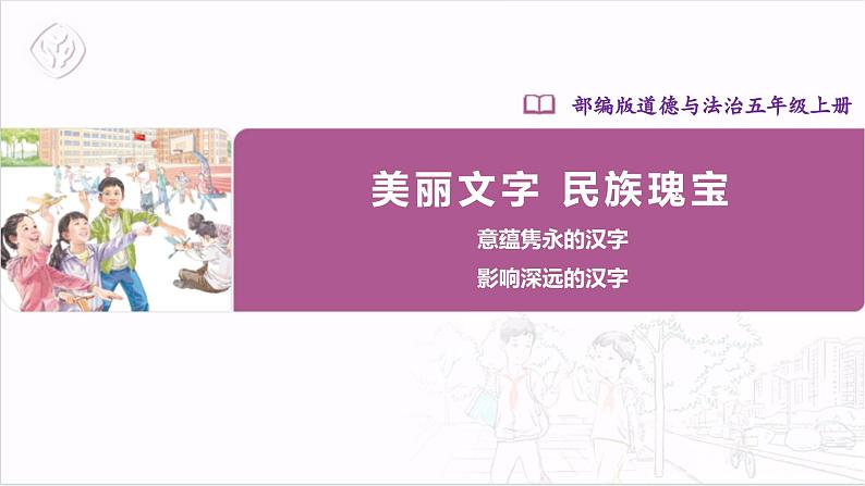 【核心素养目标】五上道法  8.2 美丽文字 民族瑰宝 第二课时 （课件+教案+素材）01