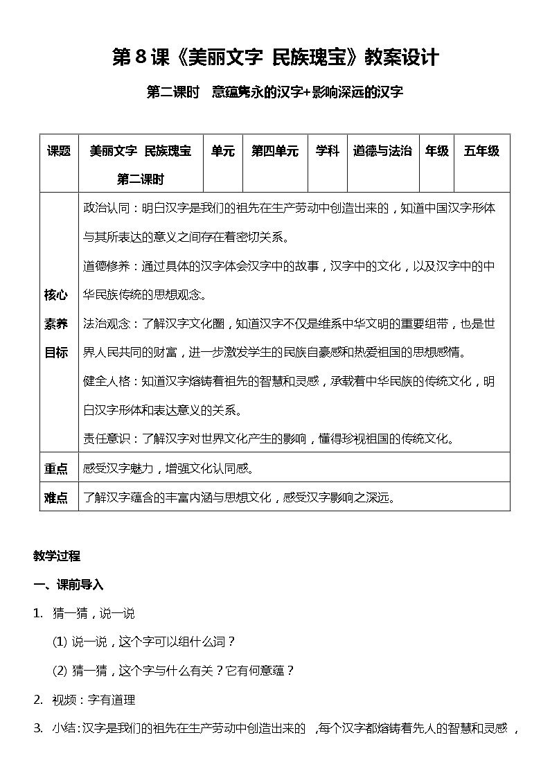 【核心素养目标】五上道法  8.2 美丽文字 民族瑰宝 第二课时 （课件+教案+素材）01