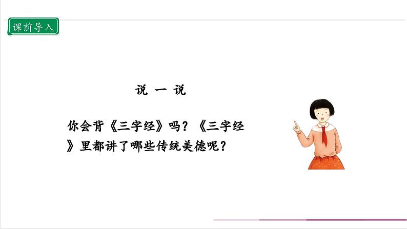 【核心素养目标】五上道法  10.1 传统美德 源远流长 第一课时 （课件+教案+素材）03