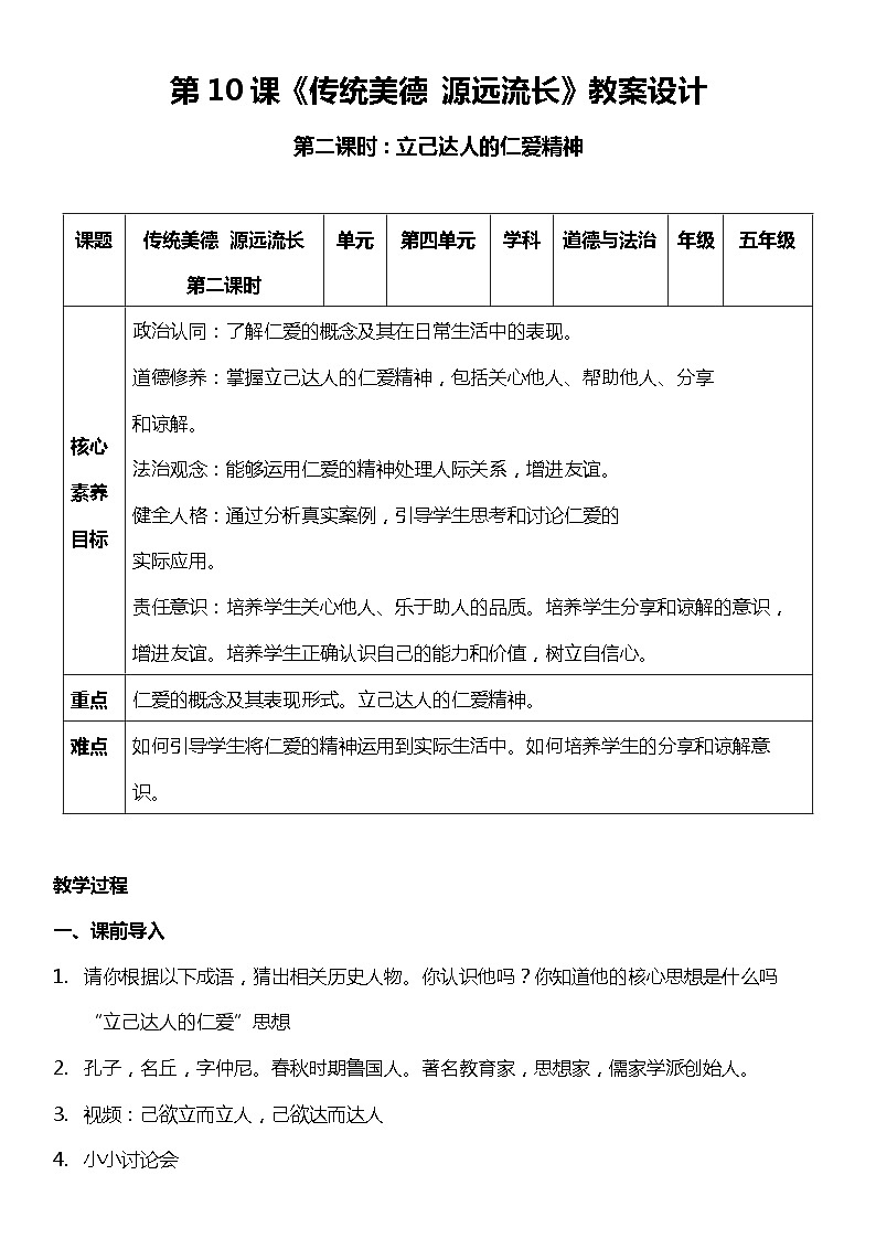 【核心素养目标】五上道法  10.2 传统美德 源远流长 第二课时 （课件+教案+素材）01