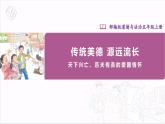 【核心素養(yǎng)目標(biāo)】五上道法  10.3 傳統(tǒng)美德 源遠(yuǎn)流長 第三課時 （課件+教案+素材）
