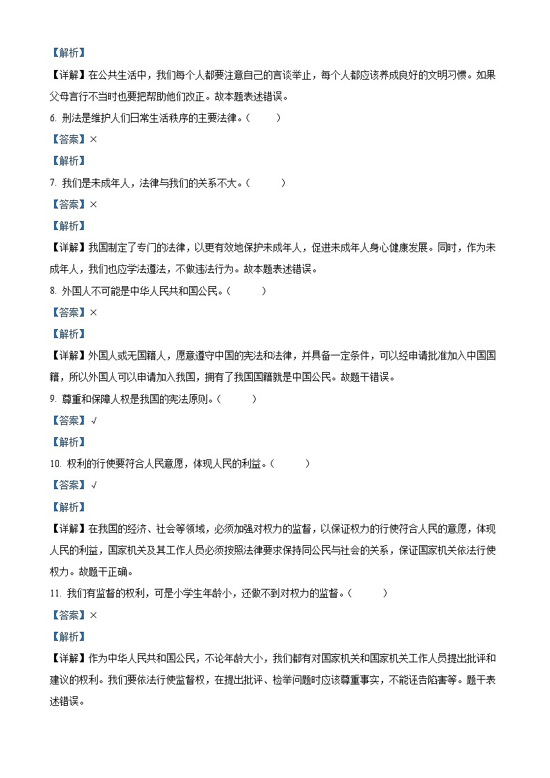 2022-2023学年山东省烟台市海阳市统编版（五四制）五年级下册期末考试道德与法治试卷（解析版）第2页