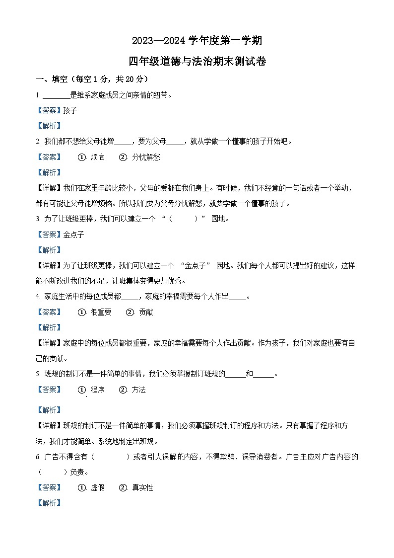 2023-2024学年黑龙江省绥化市统编版四年级上册期末考试道德与法治试卷（原卷版+解析版）01
