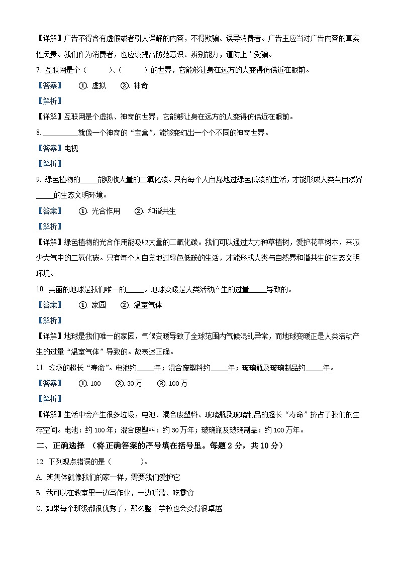 2023-2024学年黑龙江省绥化市统编版四年级上册期末考试道德与法治试卷（原卷版+解析版）02