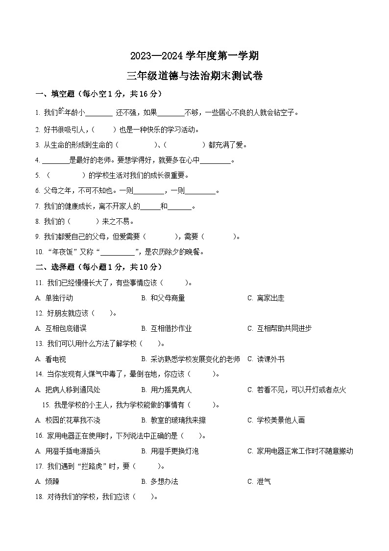 2023-2024学年黑龙江省绥化市统编版三年级上册期末考试道德与法治试卷（原卷版+解析版）01