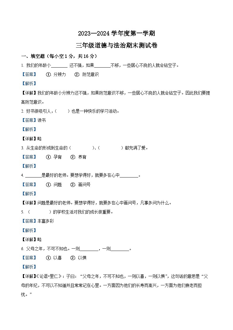 2023-2024学年黑龙江省绥化市统编版三年级上册期末考试道德与法治试卷（原卷版+解析版）01
