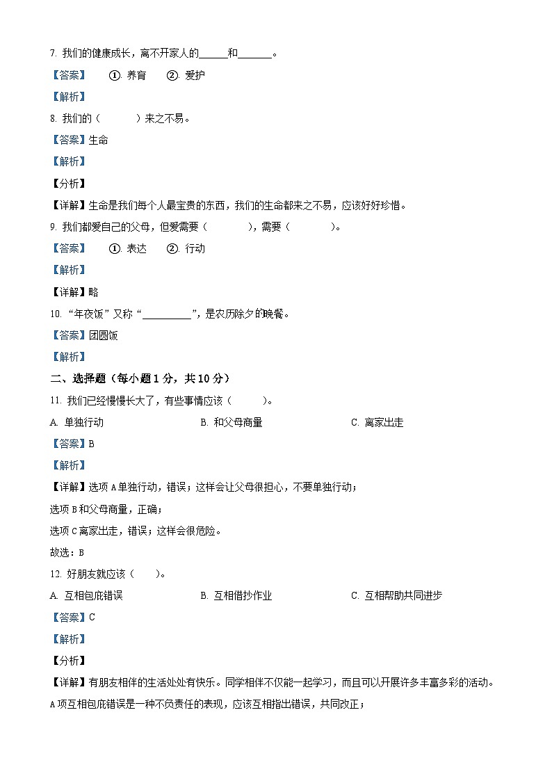 2023-2024学年黑龙江省绥化市统编版三年级上册期末考试道德与法治试卷（原卷版+解析版）02