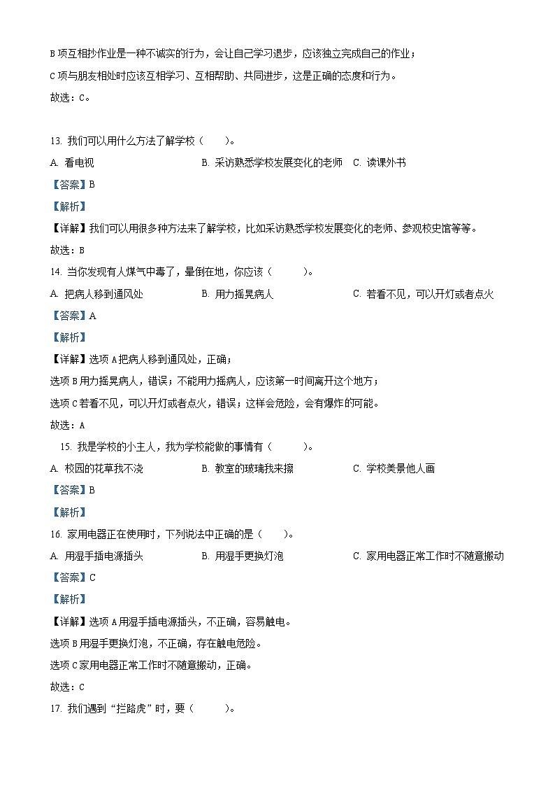 2023-2024学年黑龙江省绥化市统编版三年级上册期末考试道德与法治试卷（原卷版+解析版）03