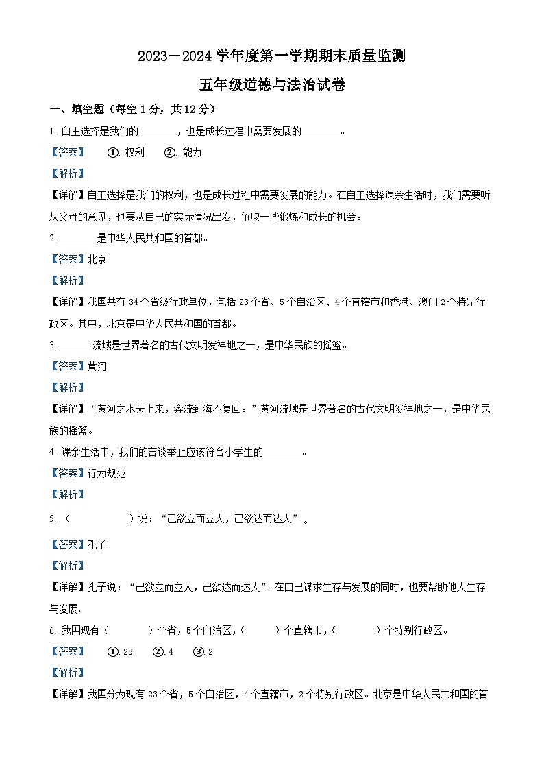 2023-2024学年黑龙江省绥化市统编版五年级上册期末考试道德与法治试卷（原卷版+解析版）01