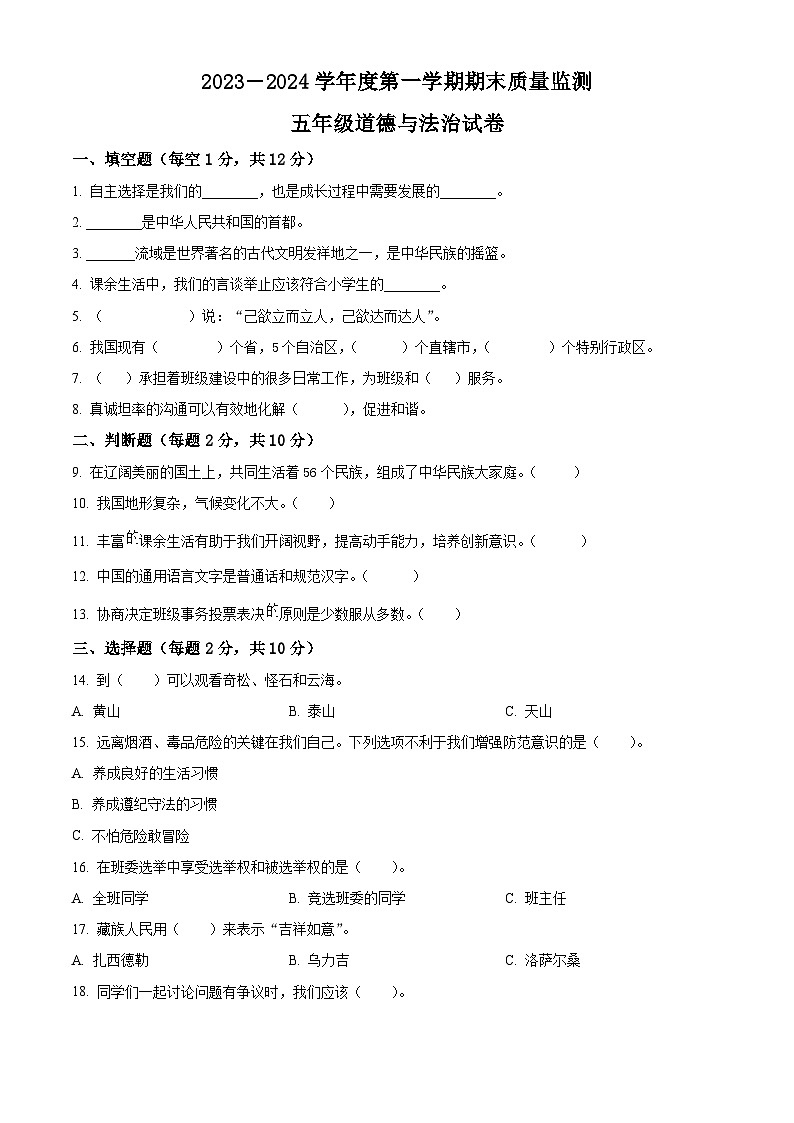 2023-2024学年黑龙江省绥化市统编版五年级上册期末考试道德与法治试卷（原卷版+解析版）01