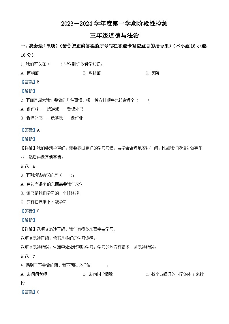 2023-2024学年山东省烟台市某区统编版（五四制）三年级上册期中阶段性检测道德与法治试卷（原卷版+解析版）01