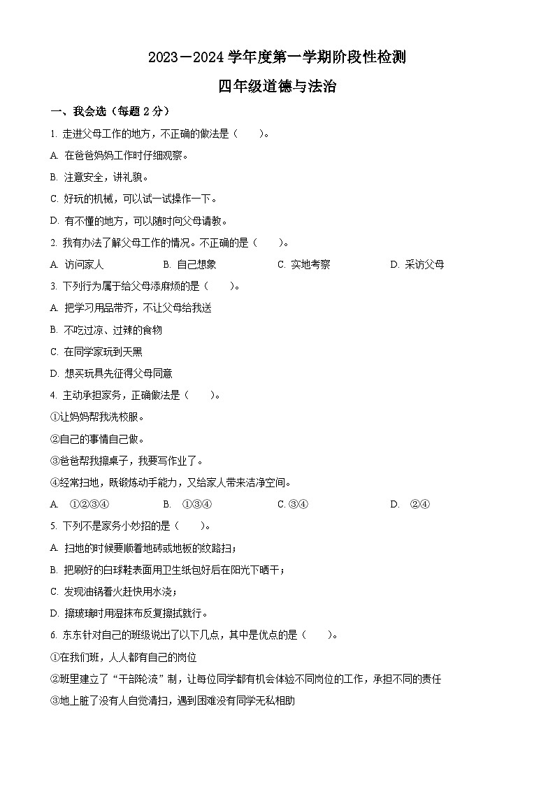 2023-2024学年山东省烟台市某区统编版（五四制）四年级上册期中阶段性检测道德与法治试卷（原卷版+解析版）01