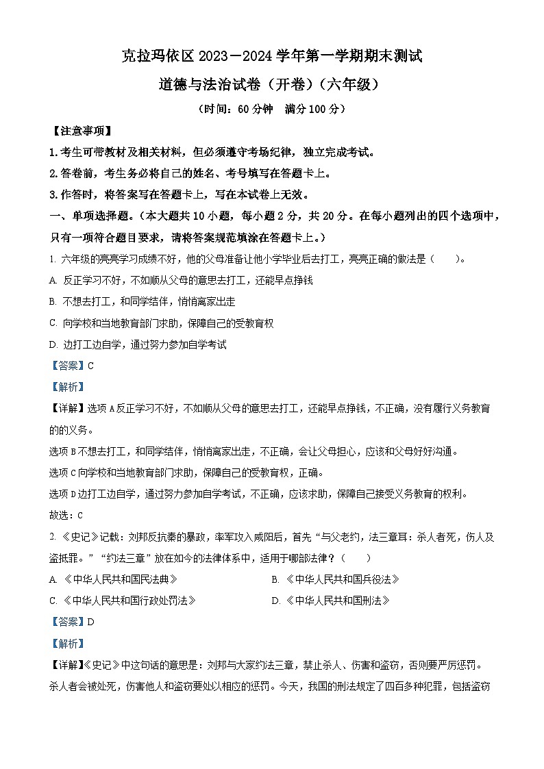 2023-2024学年新疆克拉玛依市克拉玛依区统编版六年级上册期末考试道德与法治试卷（原卷版+解析版）01