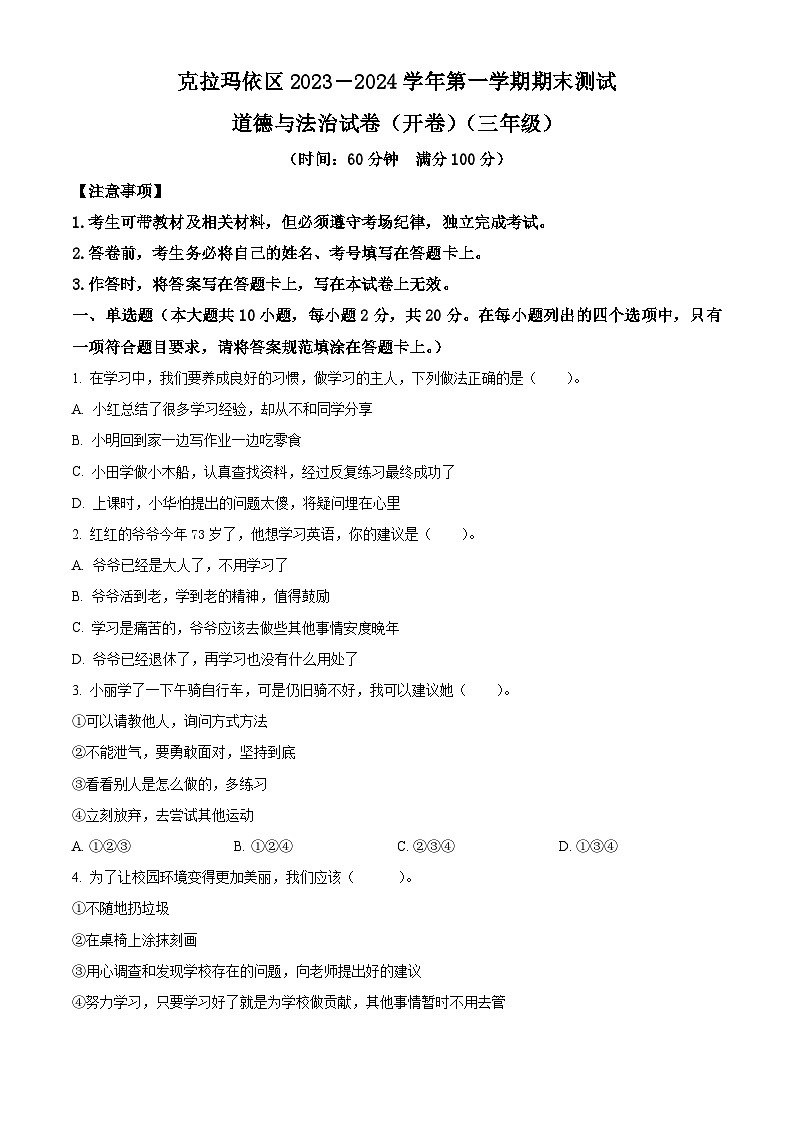 2023-2024学年新疆克拉玛依市克拉玛依区统编版三年级上册期末考试道德与法治试卷（原卷版）第1页
